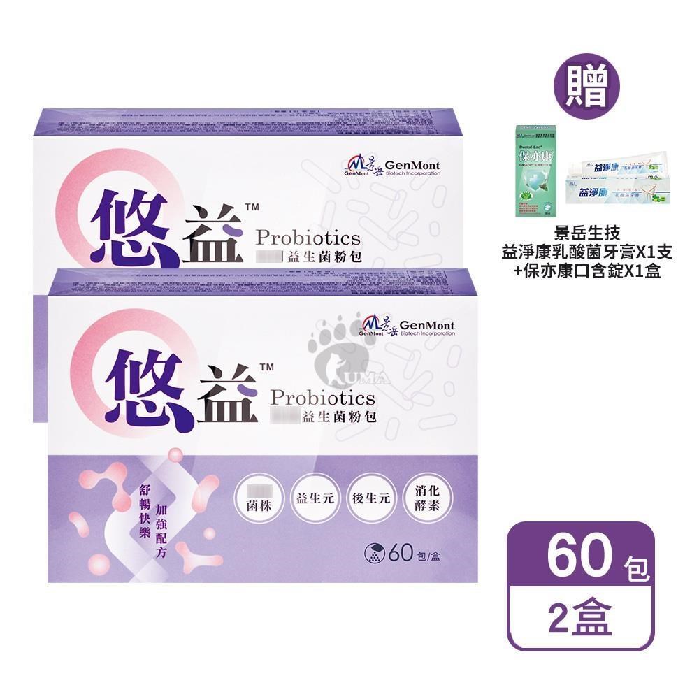 景岳生技 悠益專利益生菌粉包 2gx60包/盒 (2盒)+贈好禮（其他規格）