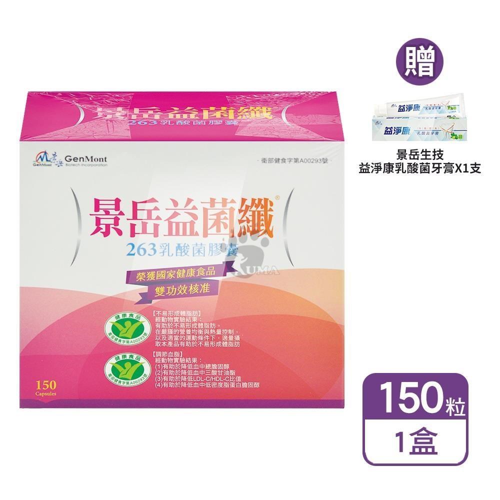景岳生技 益菌纖263乳酸菌膠囊 150粒/盒+贈乳酸菌牙膏1支（其他規格）