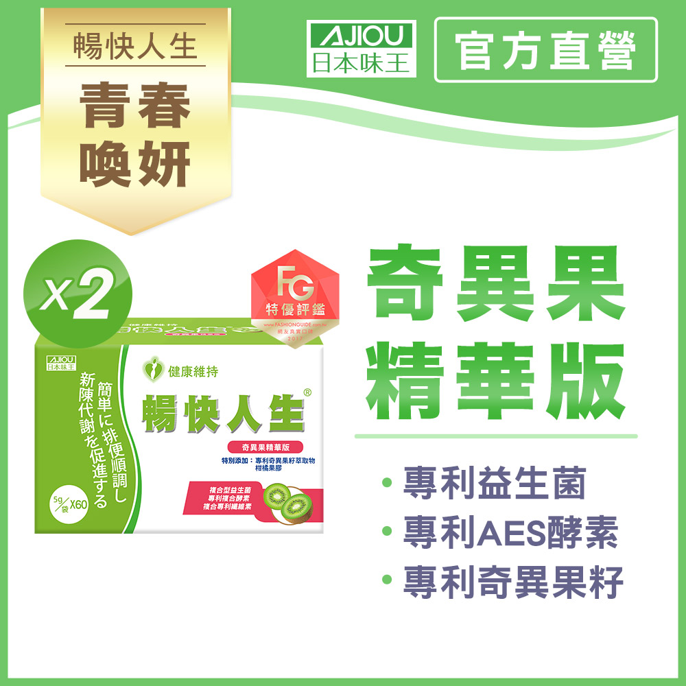 日本味王 暢快人生奇異果精華版60袋X2盒(1天1袋順暢輕盈 好菌+養菌)
