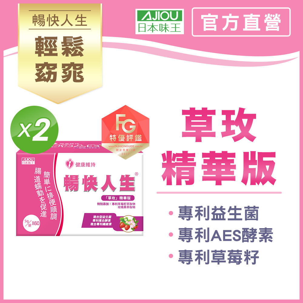 日本味王 暢快人生草玫精華版(草莓口味)60袋X2盒(1天1袋順暢輕盈 好菌+養菌)