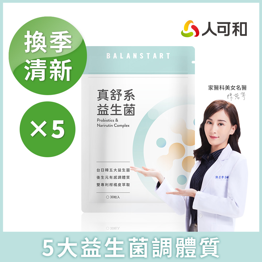 人可和 【真舒系益生菌】台日韓五大清新益生菌+獨家JABARA萃取+多元益生質+後生元|換季調整體質 成長期守護