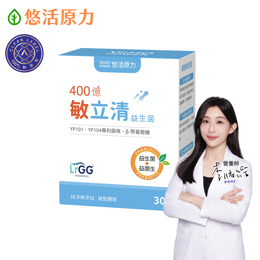 YohoPower 悠活原力 400億敏立清益生菌(30包/盒 調整體質/純淨0添加/雙專利菌株/B-聚葡萄糖)