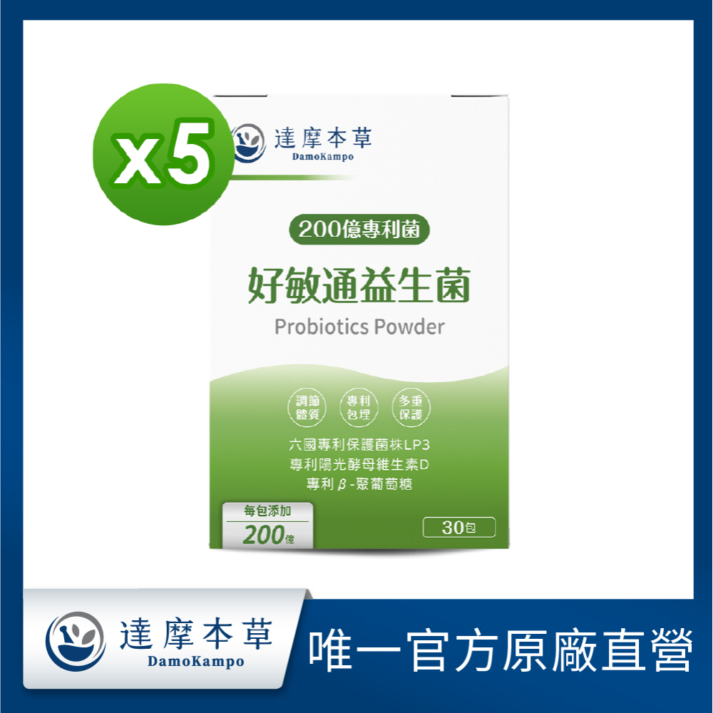 達摩本草 200億好敏通益生菌x5盒