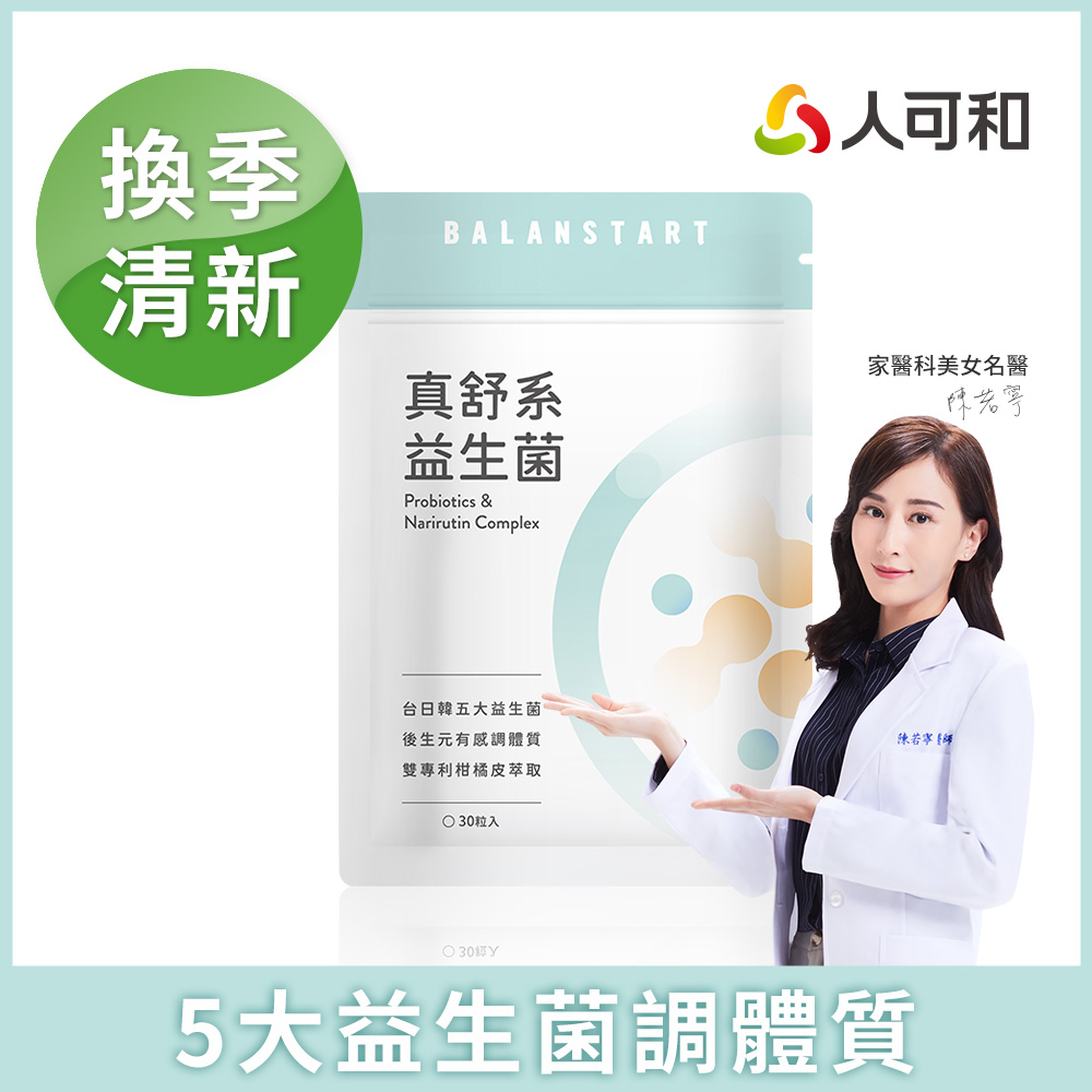 人可和 【真舒系益生菌】台日韓五大清新益生菌+獨家JABARA萃取+多元益生質+後生元|換季調整體 質 成長期守護