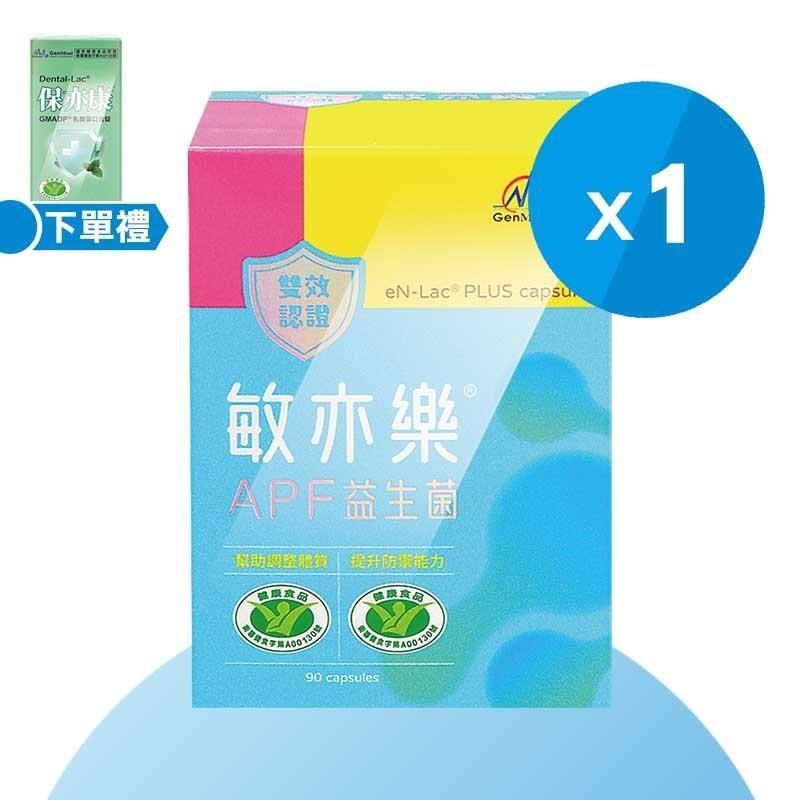 景岳生技 敏亦樂 APF益生菌膠囊 (90粒/盒)+保亦康口含錠 (30錠/盒)-冷藏配送