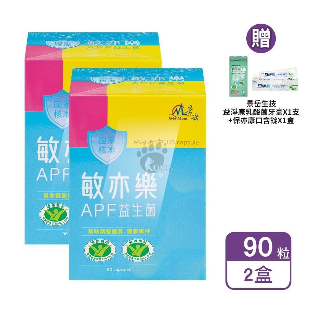 景岳生技 敏亦樂APF益生菌膠囊 90粒/盒 (2盒)+贈好禮（其他規格）