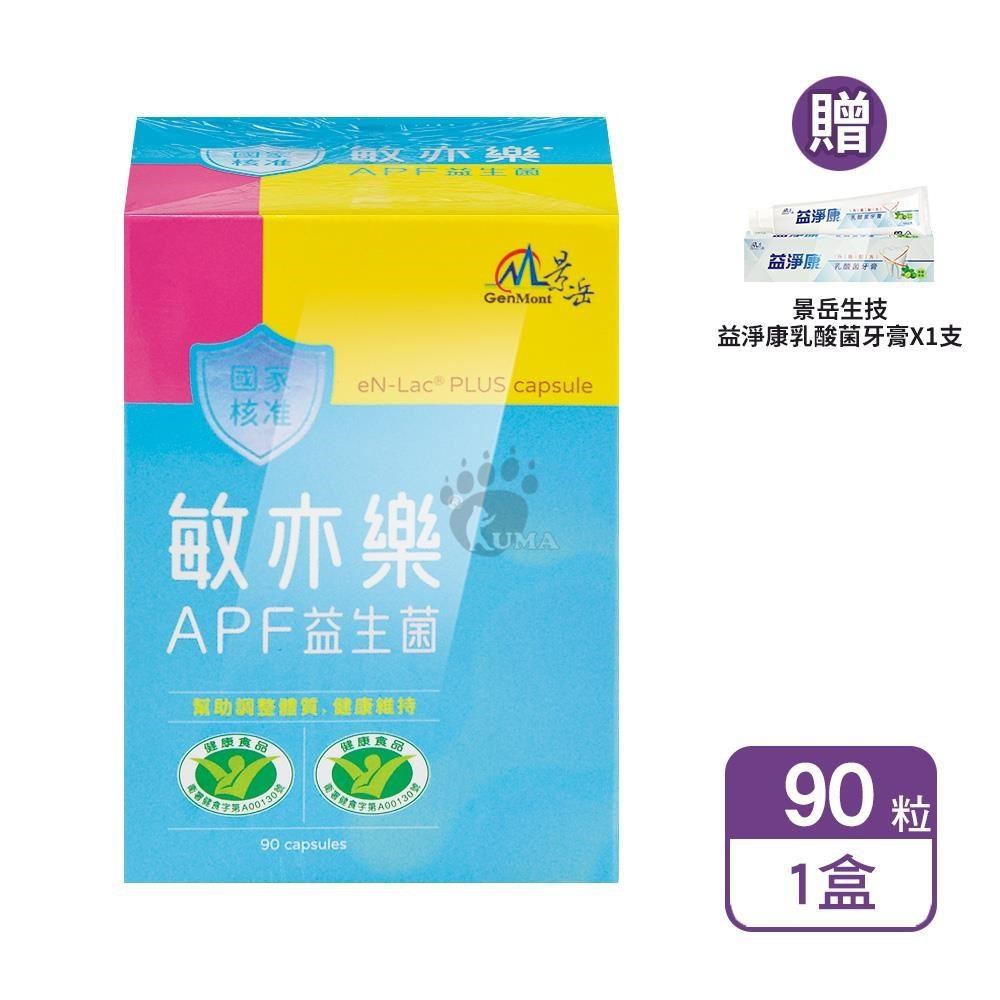 景岳生技 敏亦樂APF益生菌膠囊 90粒/盒+贈乳酸菌牙膏1支（其他規格）