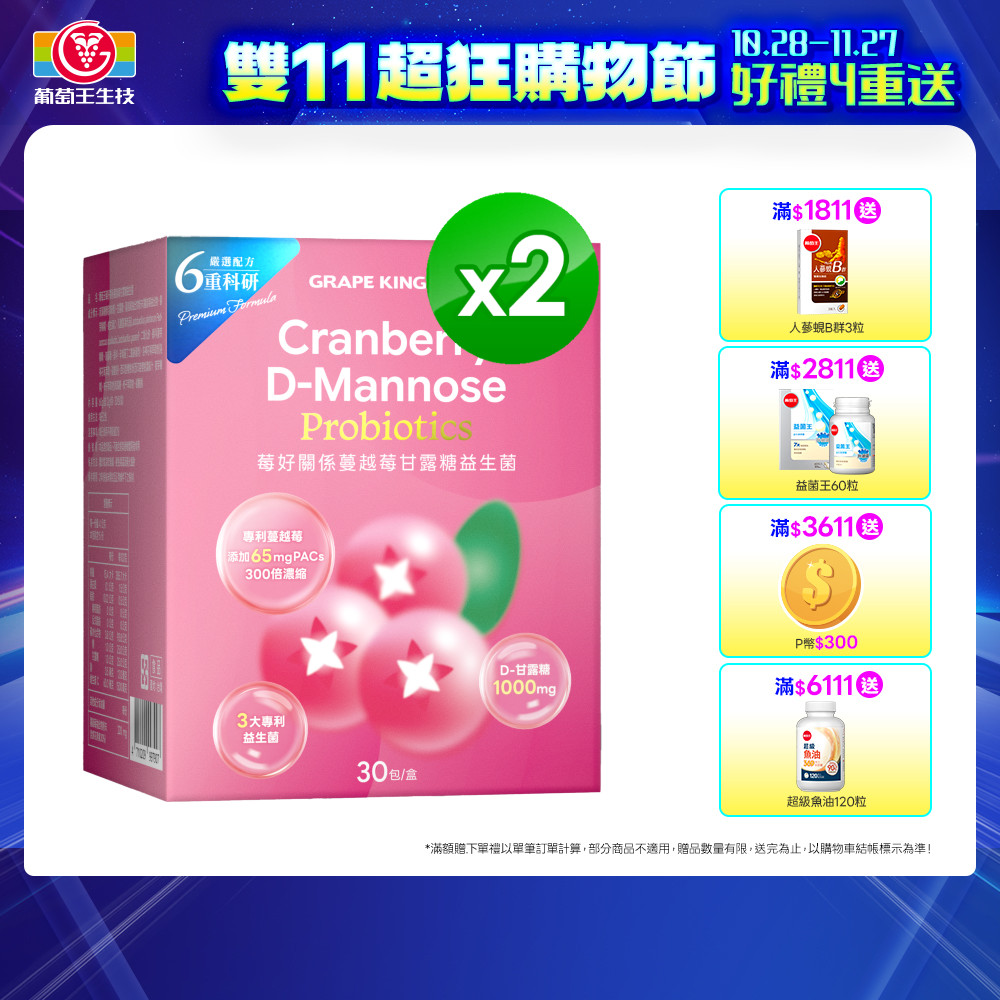 葡萄王 莓好關係蔓越莓甘露糖益生菌2g*30條/盒 x 2入組(60條)