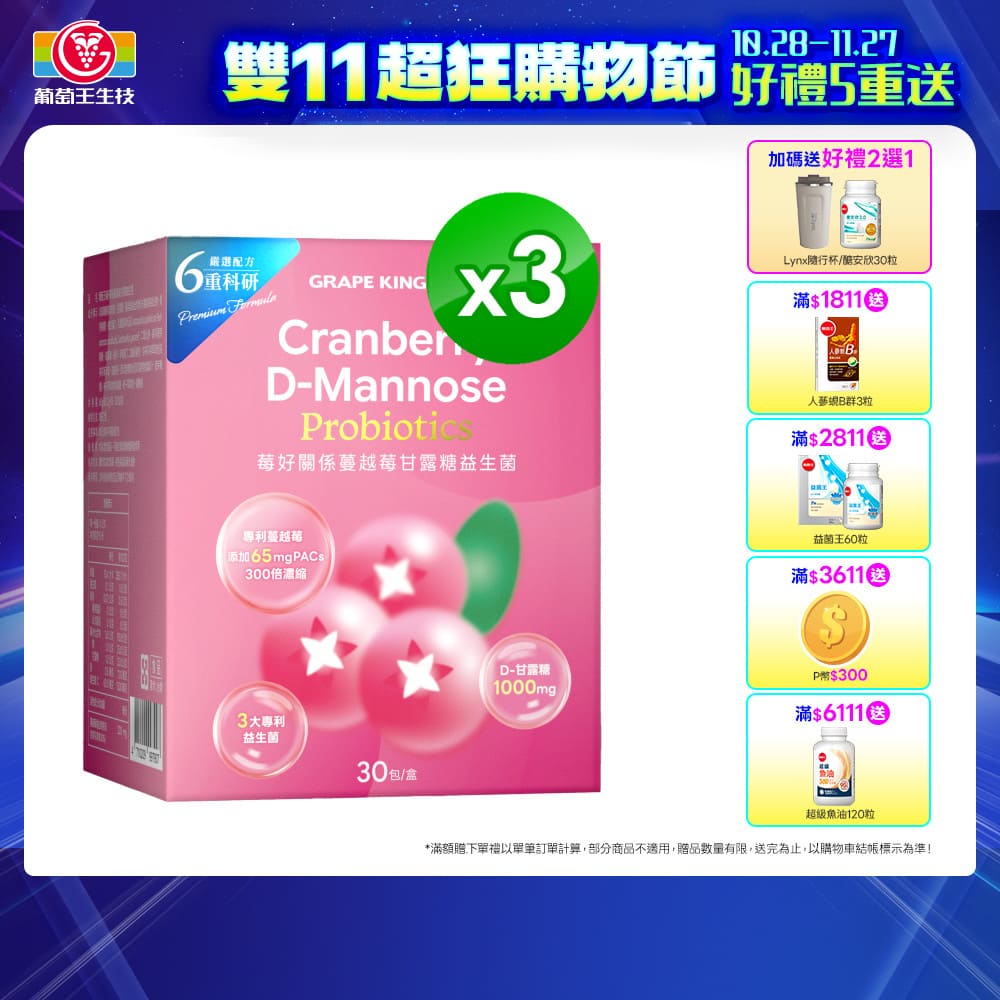 葡萄王 莓好關係蔓越莓甘露糖益生菌2g*30條/盒 x 3入組(90條)
