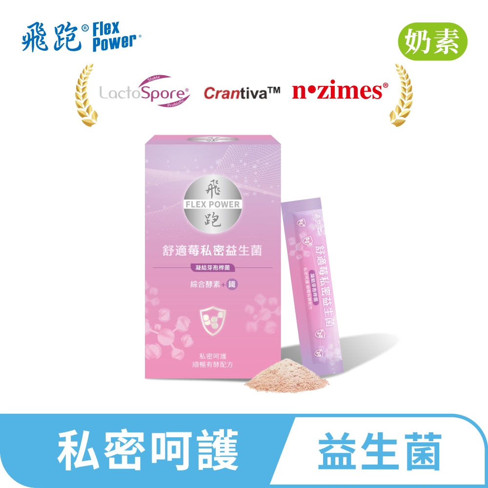 Flex Power 飛跑 舒適莓益生菌(30包/盒,順暢有酵配方)(蔓越莓 排便順暢)