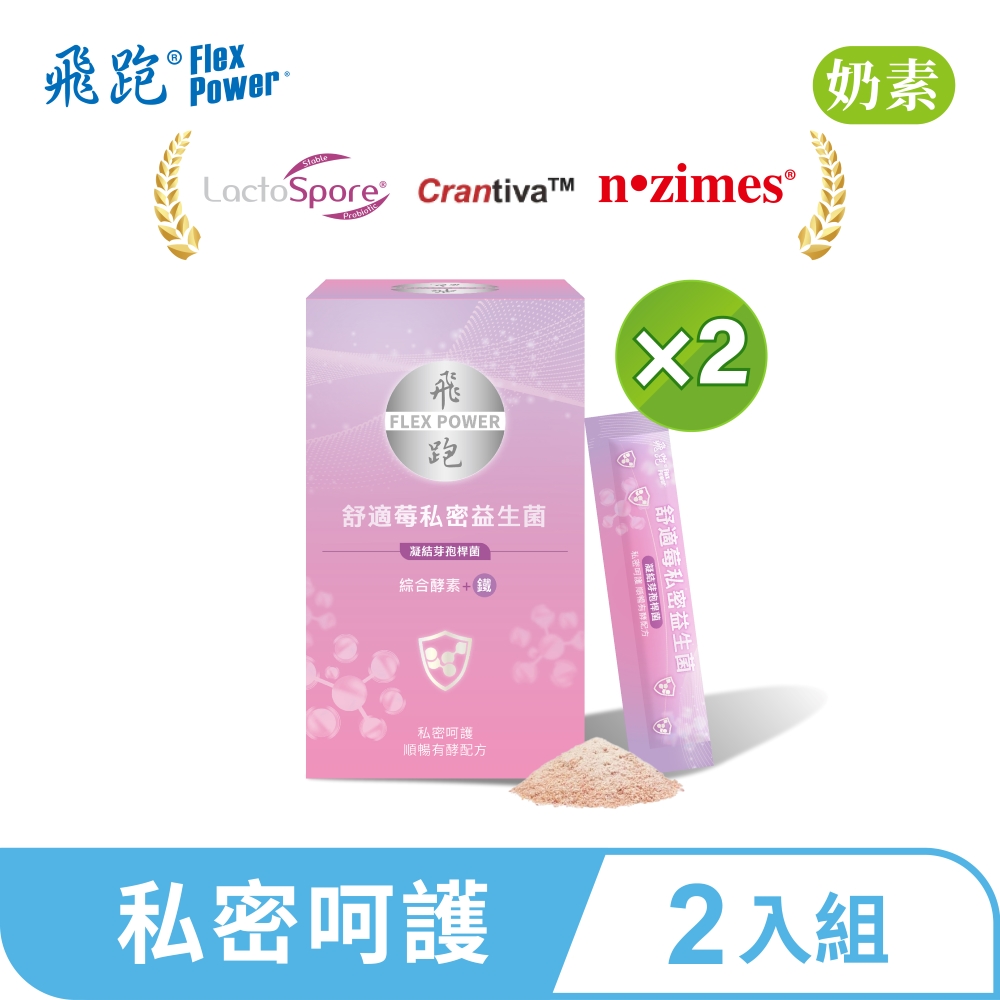 Flex Power 飛跑 舒適莓益生菌 2入組(30包/盒,共2盒,順暢有酵配方)(蔓越莓 排便順暢)