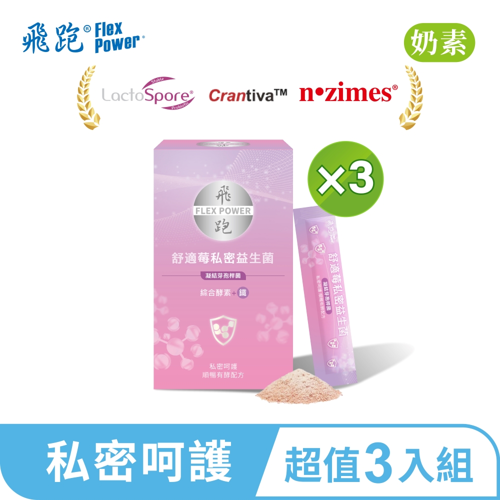 Flex Power 飛跑 舒適莓益生菌 3入組(30包/盒,共3盒,順暢有酵配方)(蔓越莓 排便順暢)