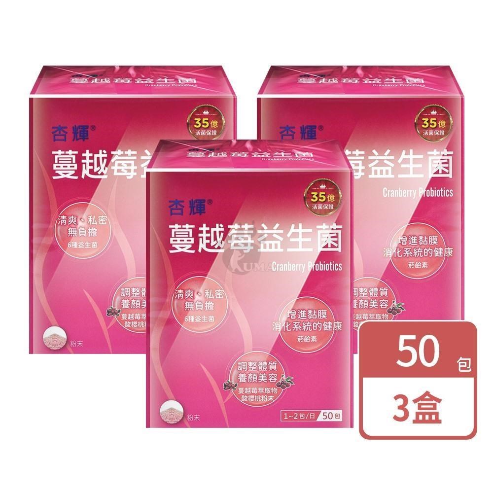 杏輝醫藥 蔓越莓益生菌(50包X3盒)