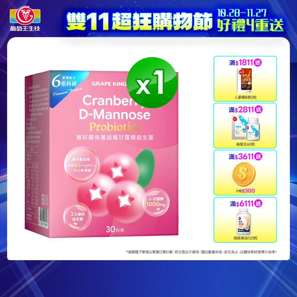葡萄王 莓好關係蔓越莓甘露糖益生菌2g*30條/盒 x 1入組