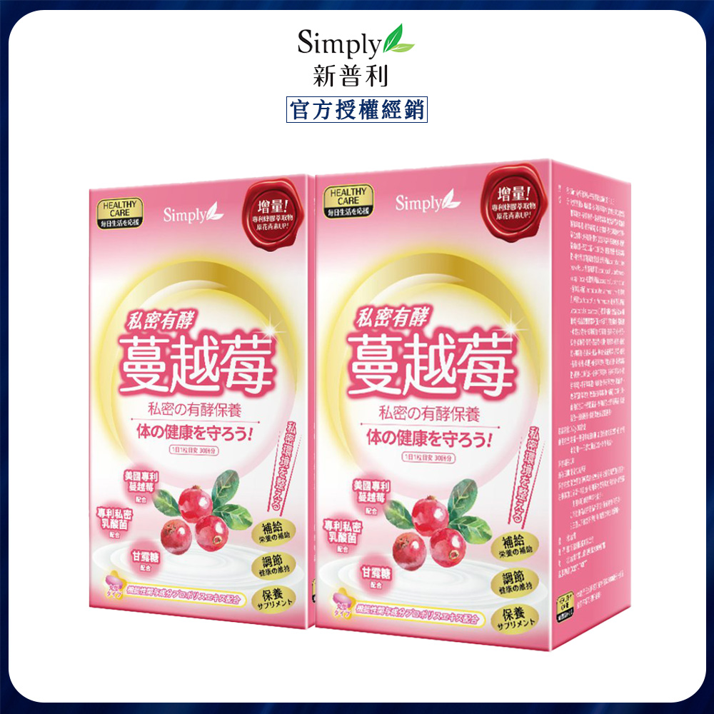 Simply 新普利 私密有效蔓越莓C錠PLUS (30入/盒) x2