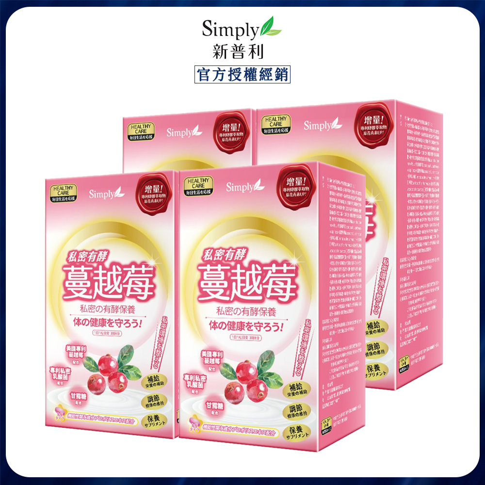 Simply 新普利 私密有效蔓越莓C錠PLUS (30入/盒) x4