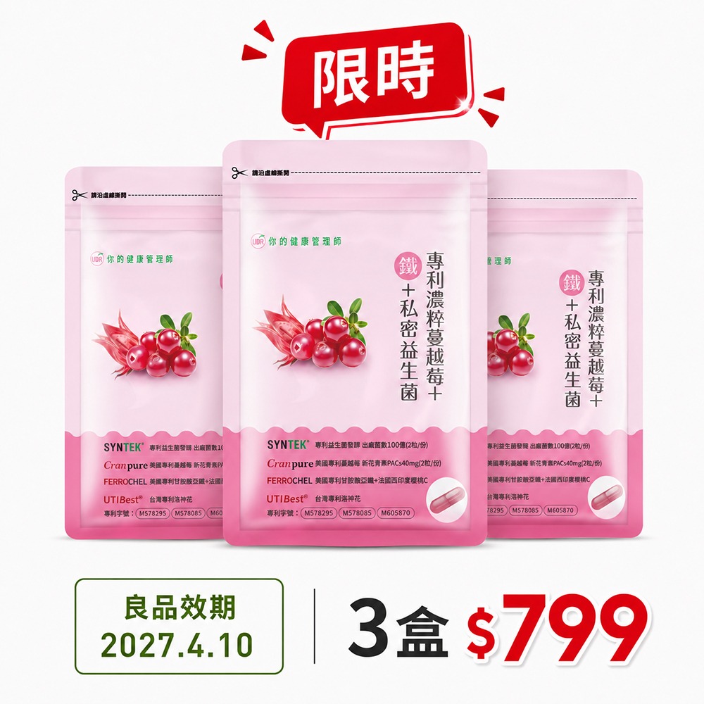 UDR 專利濃粹蔓越莓+鐵+私密益生菌x3袋(效期良品:2027/04/10)