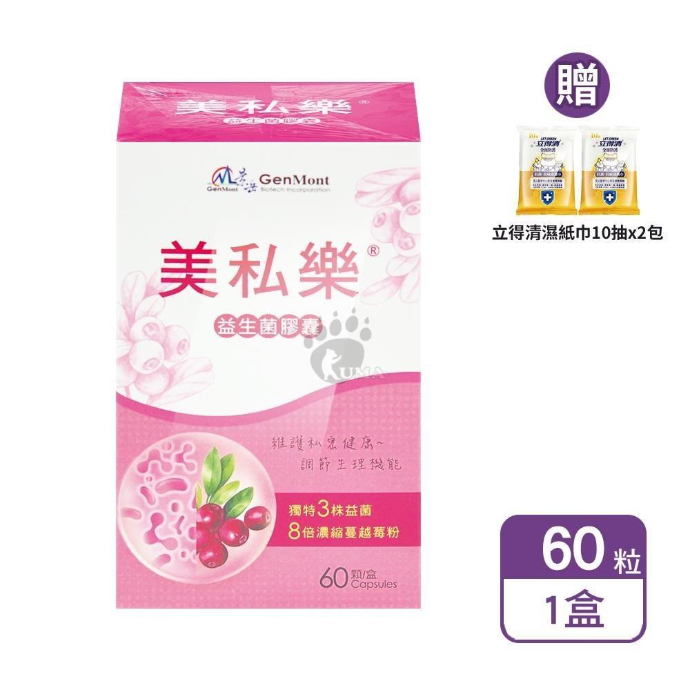 景岳生技 美私樂益生菌膠囊 60粒/盒+贈濕紙巾20抽（其他規格）