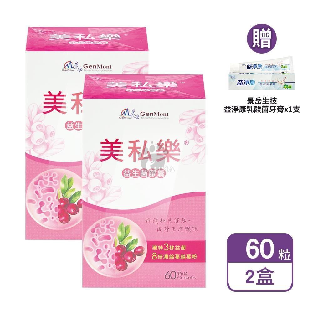 景岳生技 美私樂益生菌膠囊 60粒/盒 (2盒)+贈乳酸菌牙膏1支（其他規格）