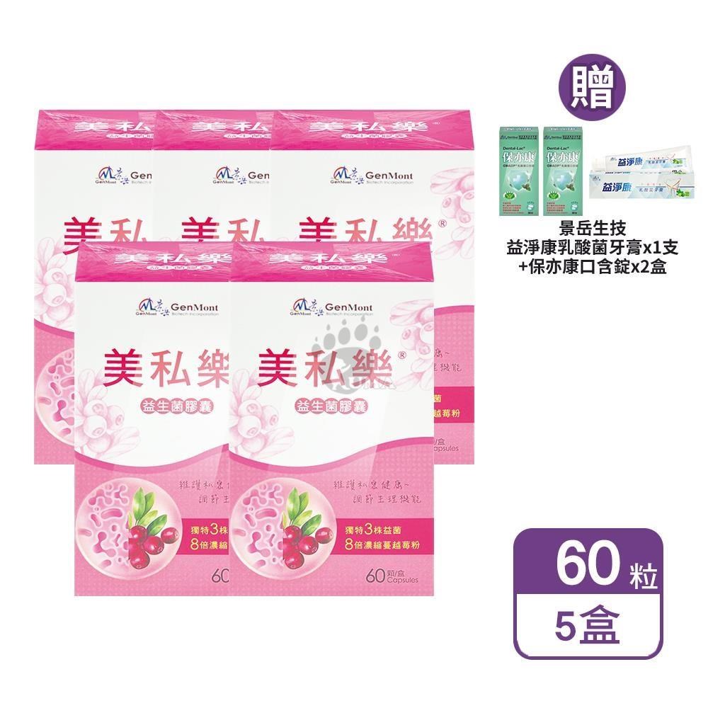 景岳生技 美私樂益生菌膠囊 60粒/盒 (5盒)+贈好禮（其他規格）