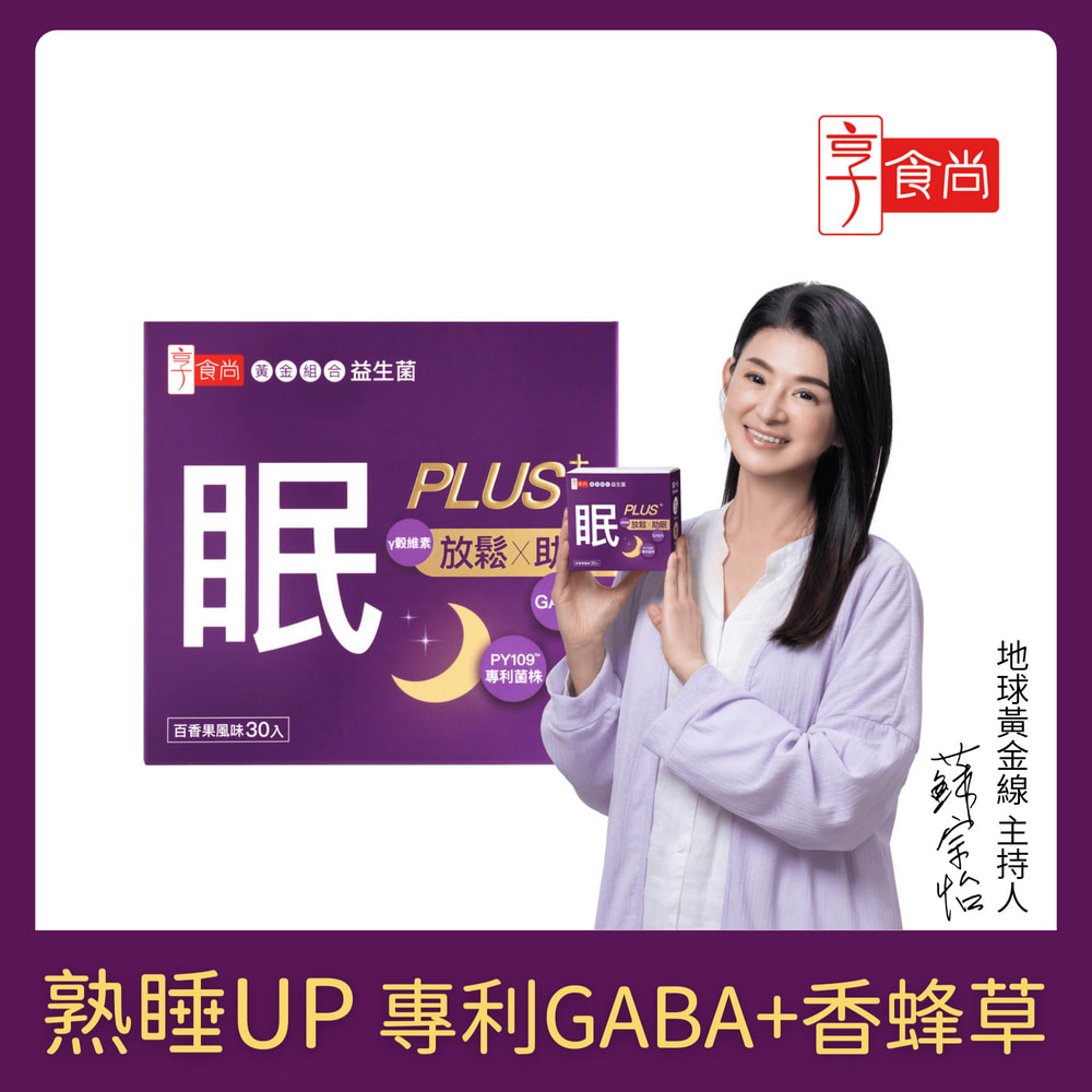 享食尚 第四代益生菌升級版-眠PLUS 1盒(30包.GABA.舒緩放鬆.幫助入睡.順暢好眠.提升睡眠品質)