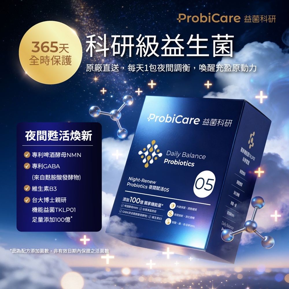 【益菌科研】05夜間賦活益生菌粉 30包/盒 (啤 酒酵母NMN GABA 維生素B3 機能益菌TKLP01)