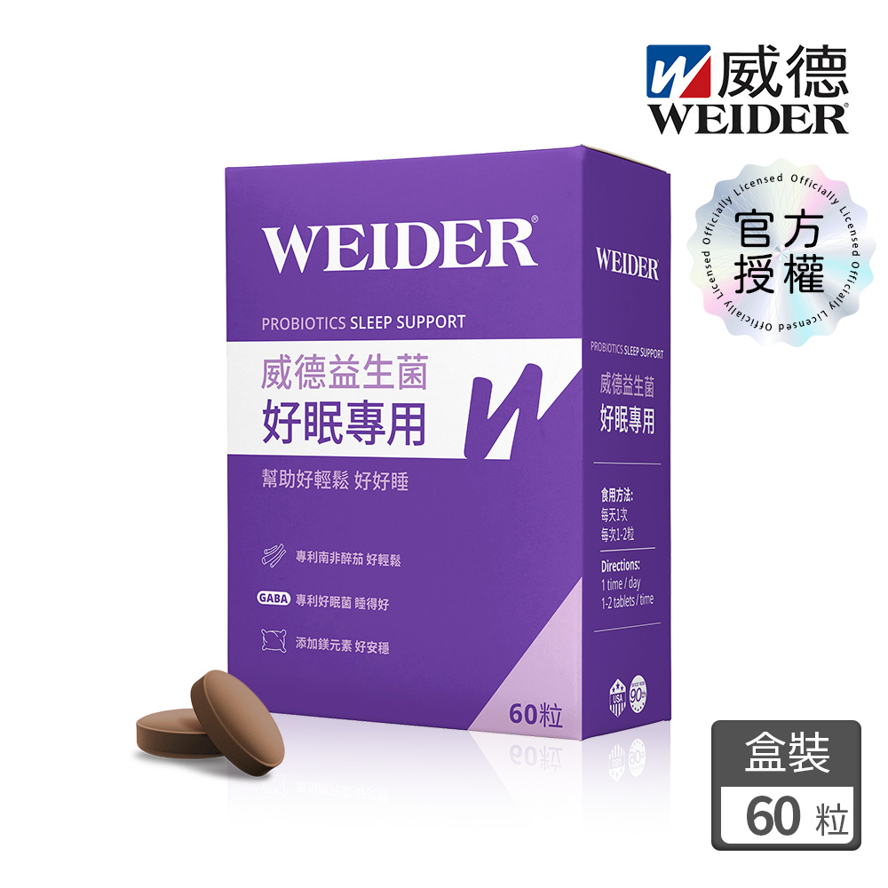 WEIDER 威德 益生菌 好眠專用膜衣錠 60錠/盒 南非醉茄 GABA發酵物 鎂 L-色胺酸