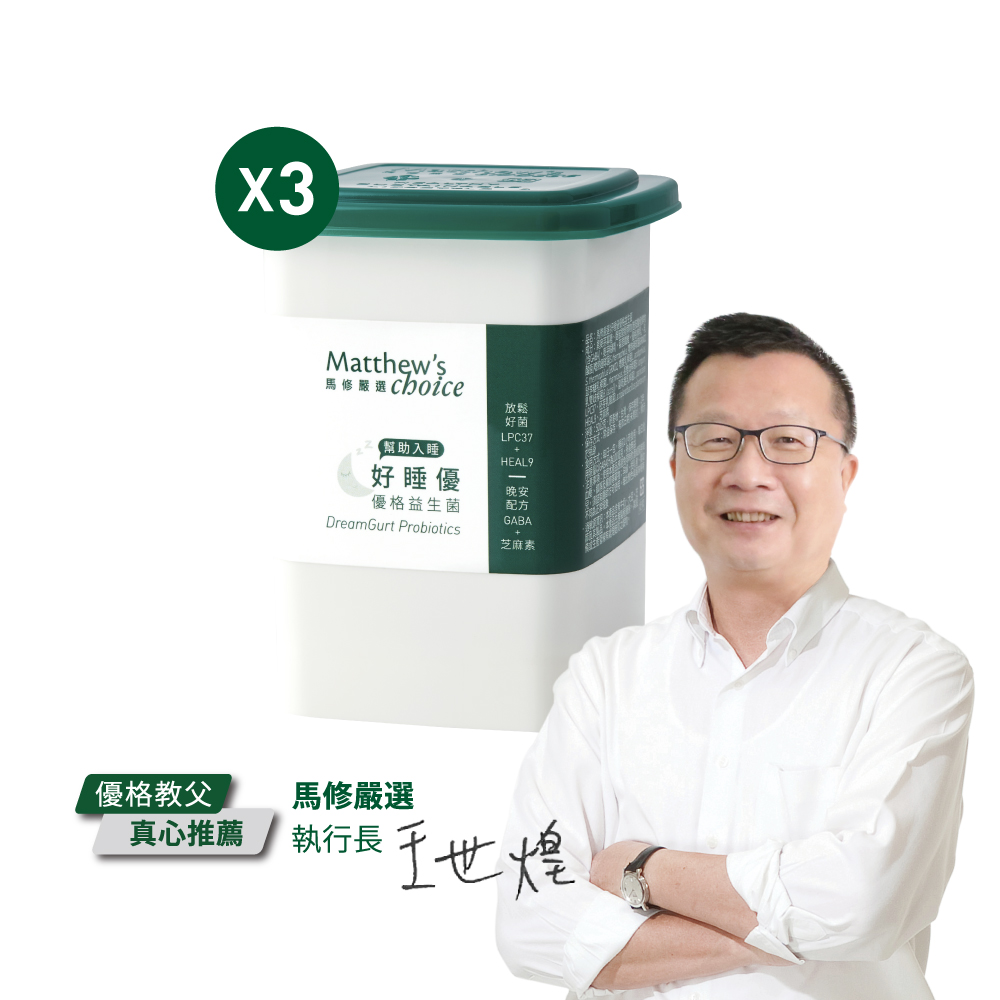 馬修嚴選 好睡優優格益生菌25包x3罐(幫助入睡)