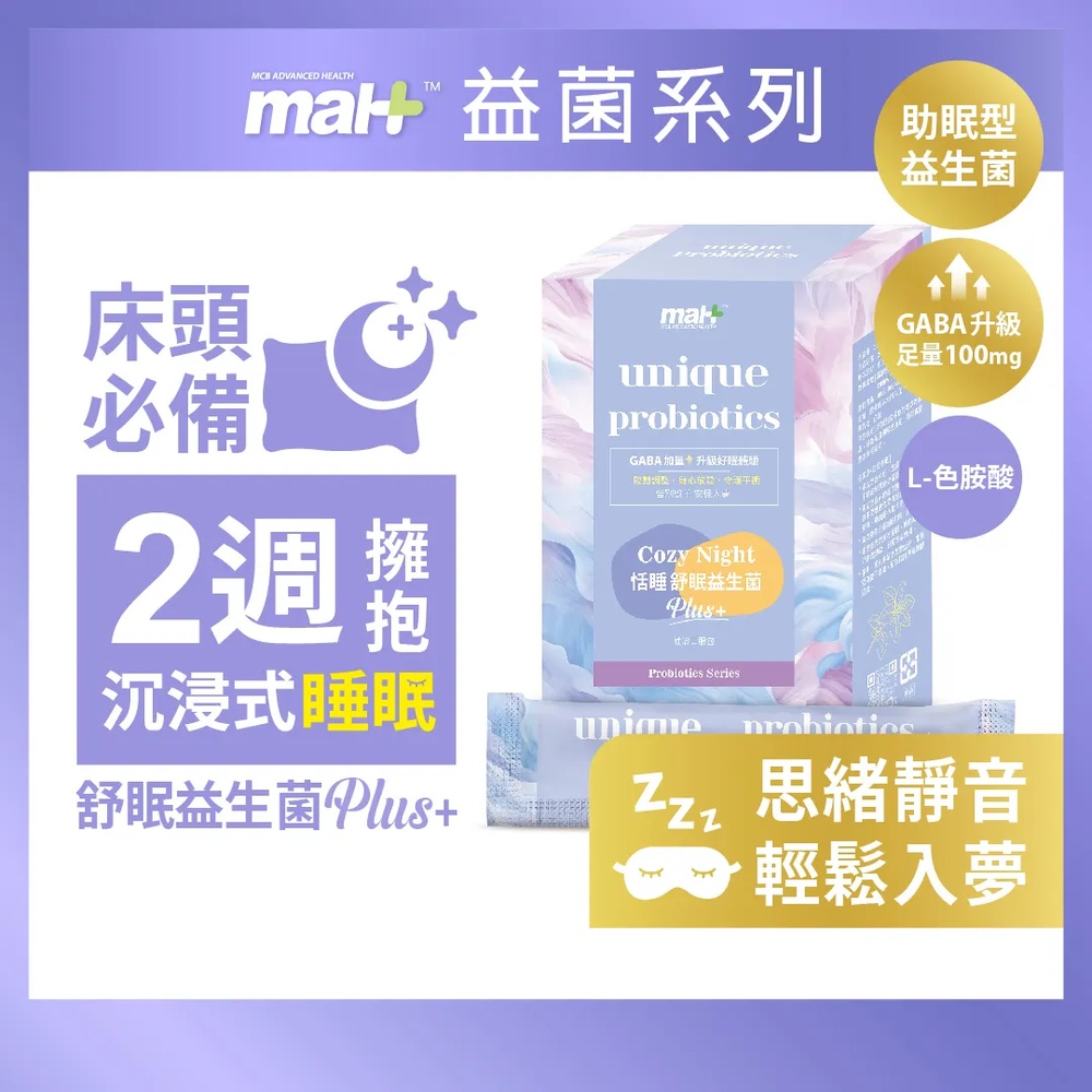MAH 恬睡舒眠益生菌PLUS+