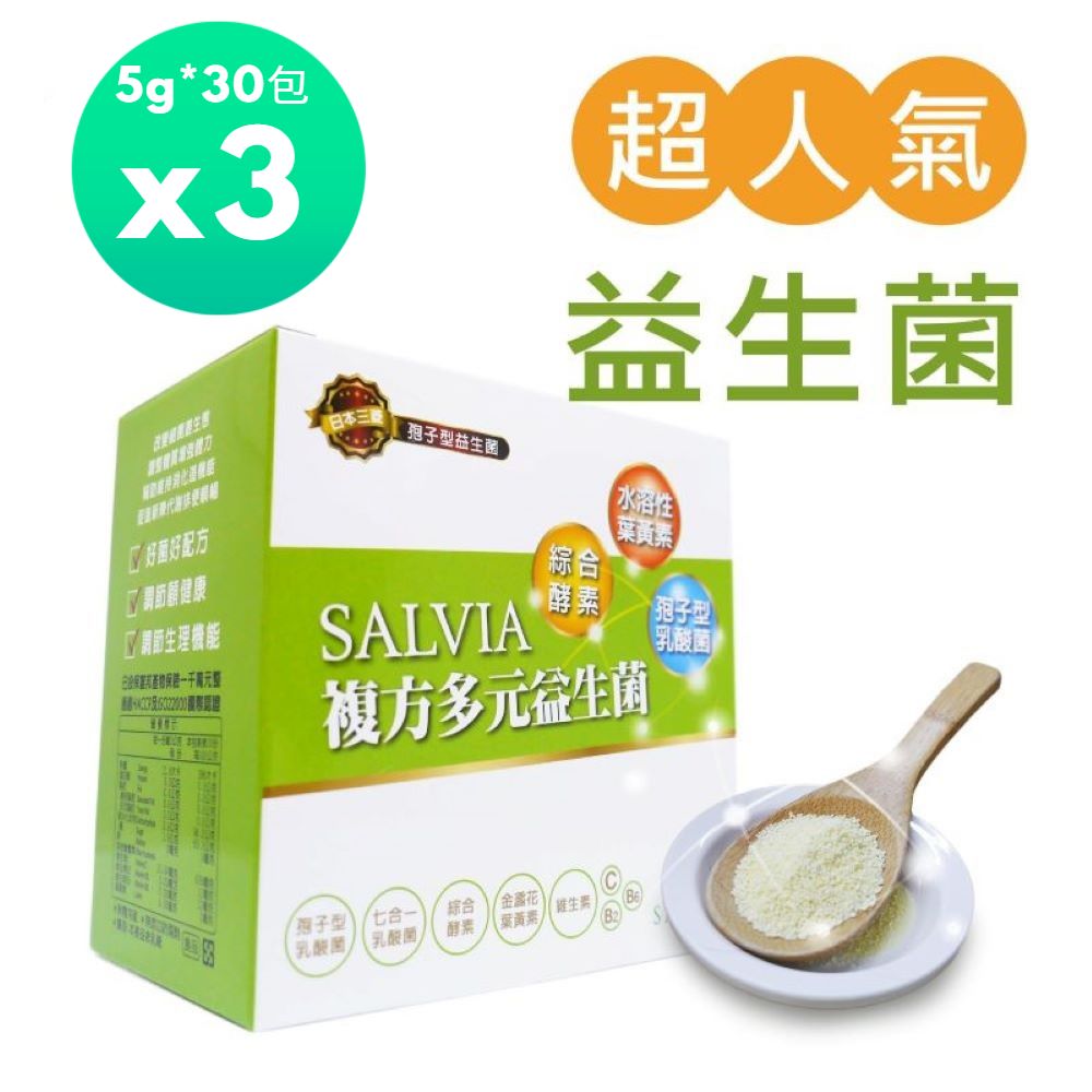 Salvia 複方多元益生菌(3g/30包)*3盒共90包