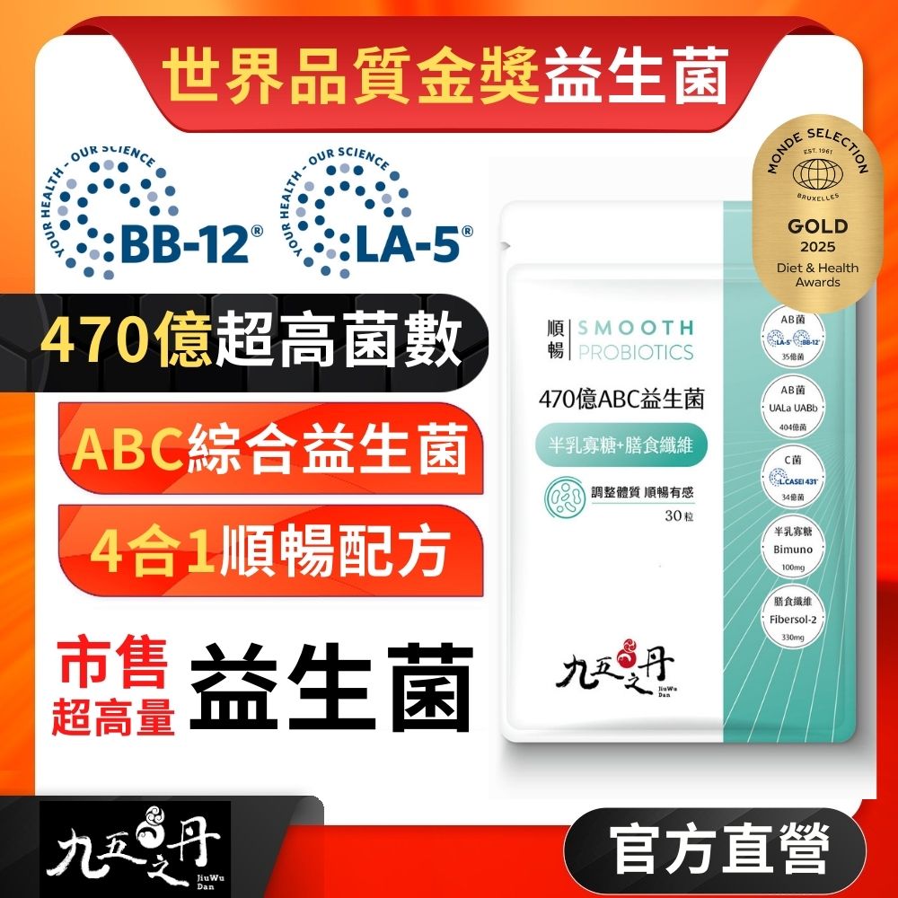 九五之丹 470億ABC綜合益生菌爆量