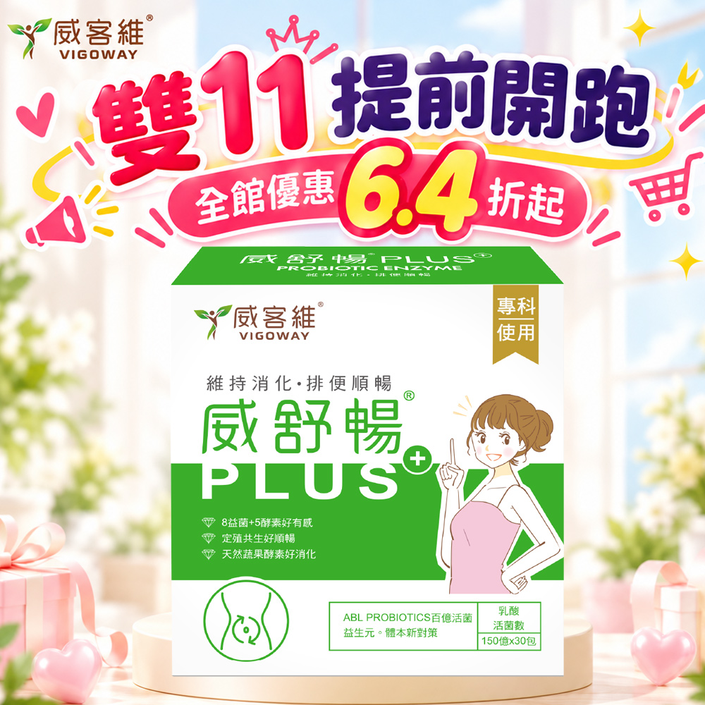 vigoway 威客維 威舒暢PLUS+益菌酵素粉包30包/盒 維持消化 保持順暢