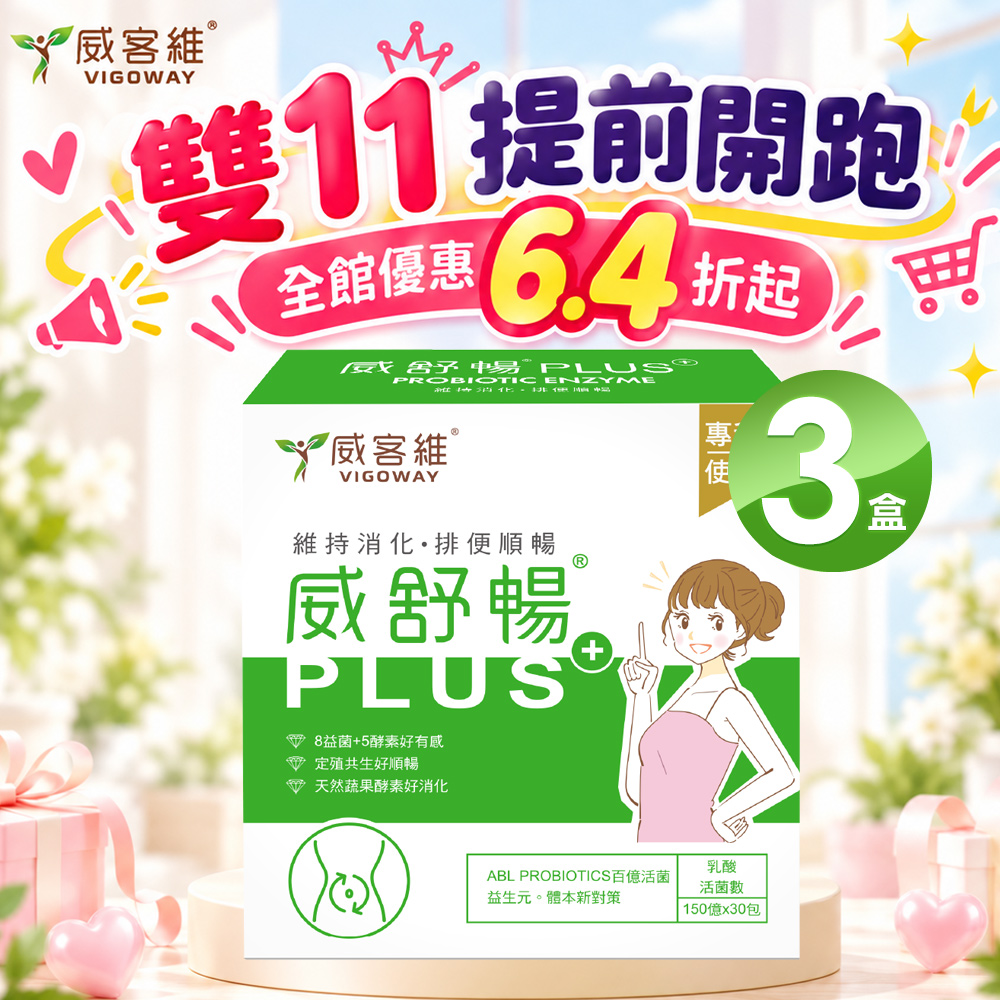 vigoway 威客維 威舒暢PLUS+益菌酵素粉包30包/盒X3盒 維持消化 保持順暢