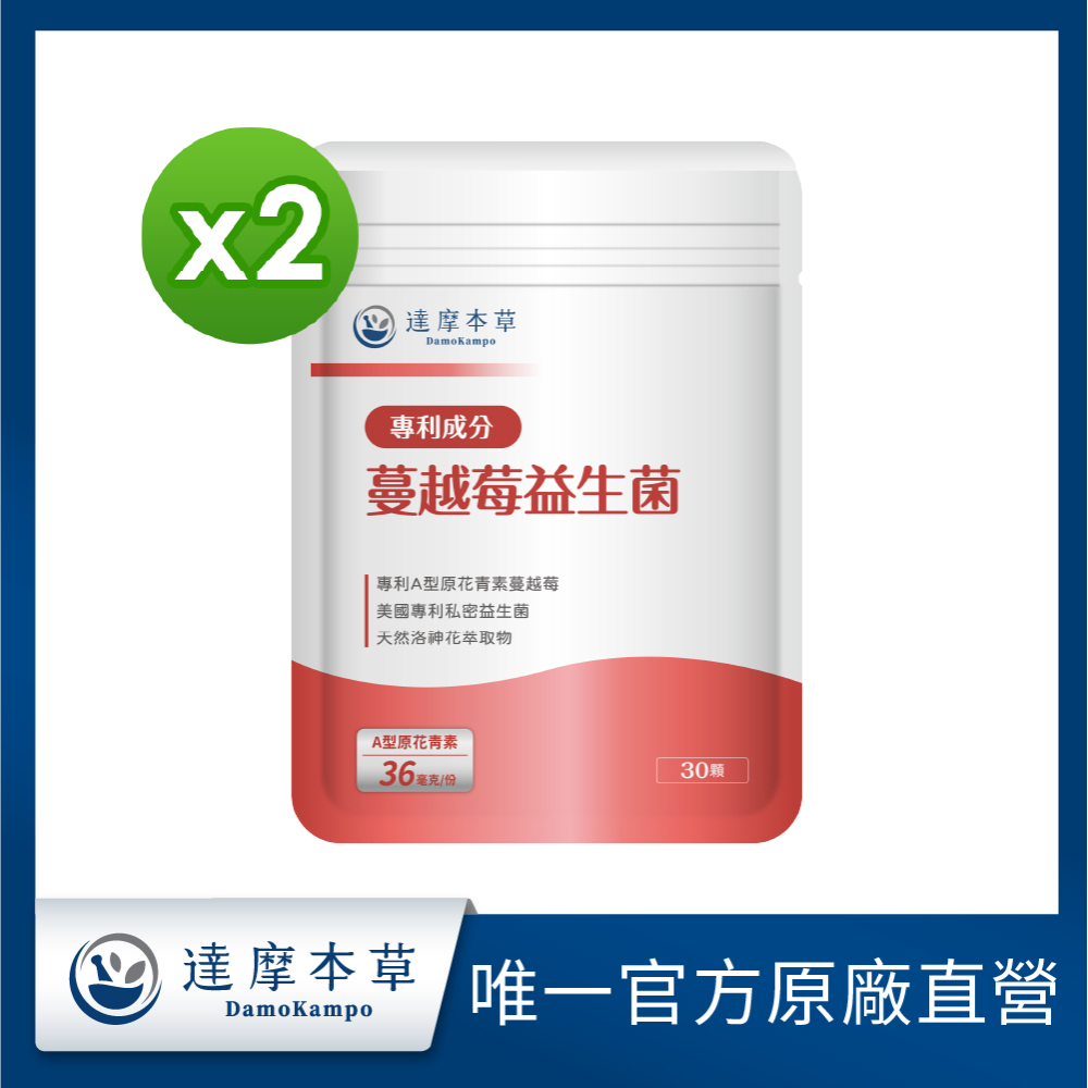 達摩本草 蔓越莓益生菌(30顆/包)x2包《36毫克A型前花青素私密呵護》