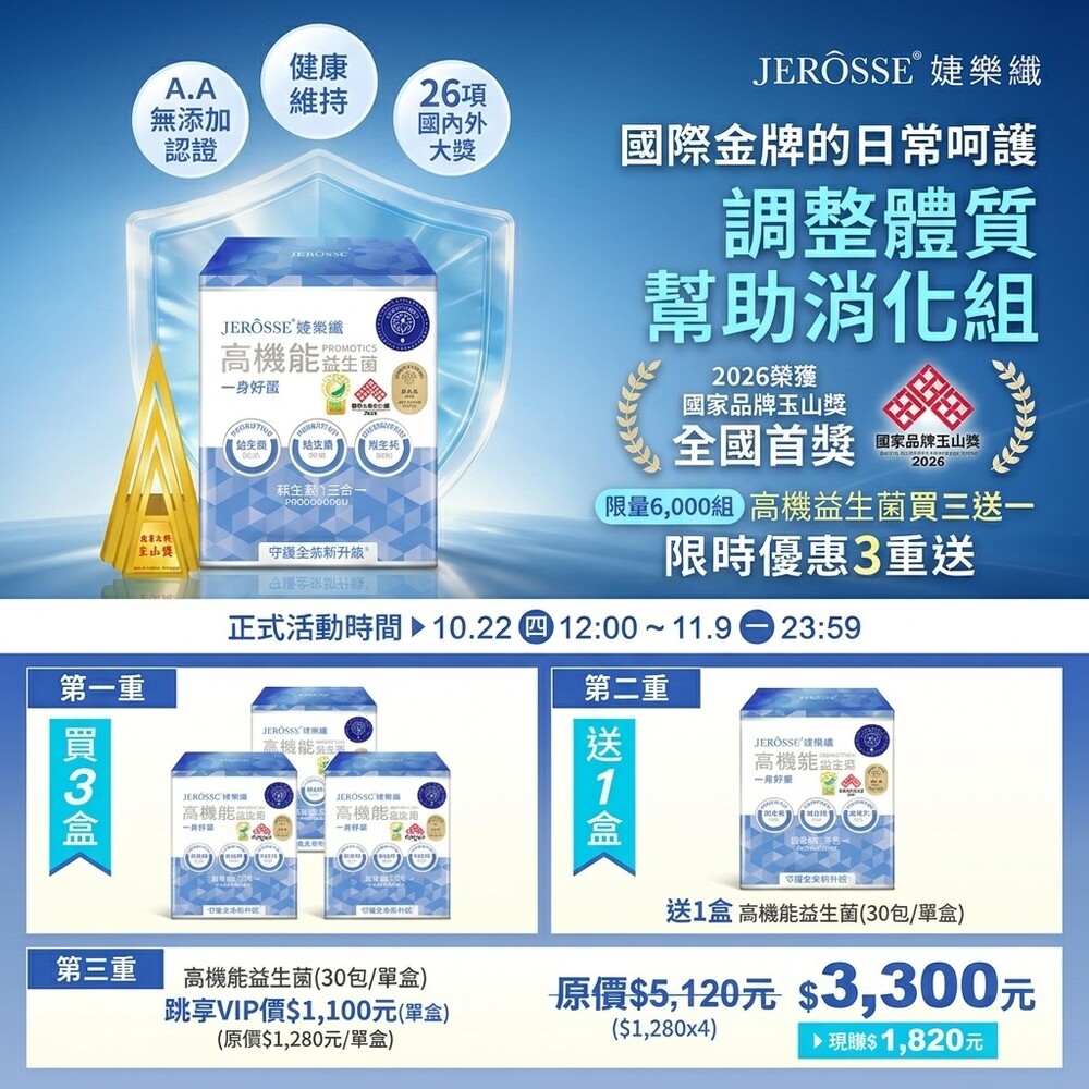 JEROSSE 婕樂纖 【買3送1】高機能益生菌(30包/盒) (限時限量活動組)