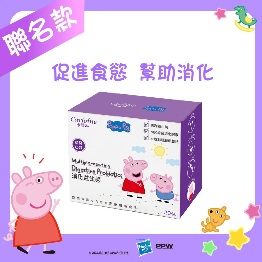 Carloine 卡蘿琳 消化益生菌 乳酸口味 (20包/盒)|幫助消化|佩佩豬款