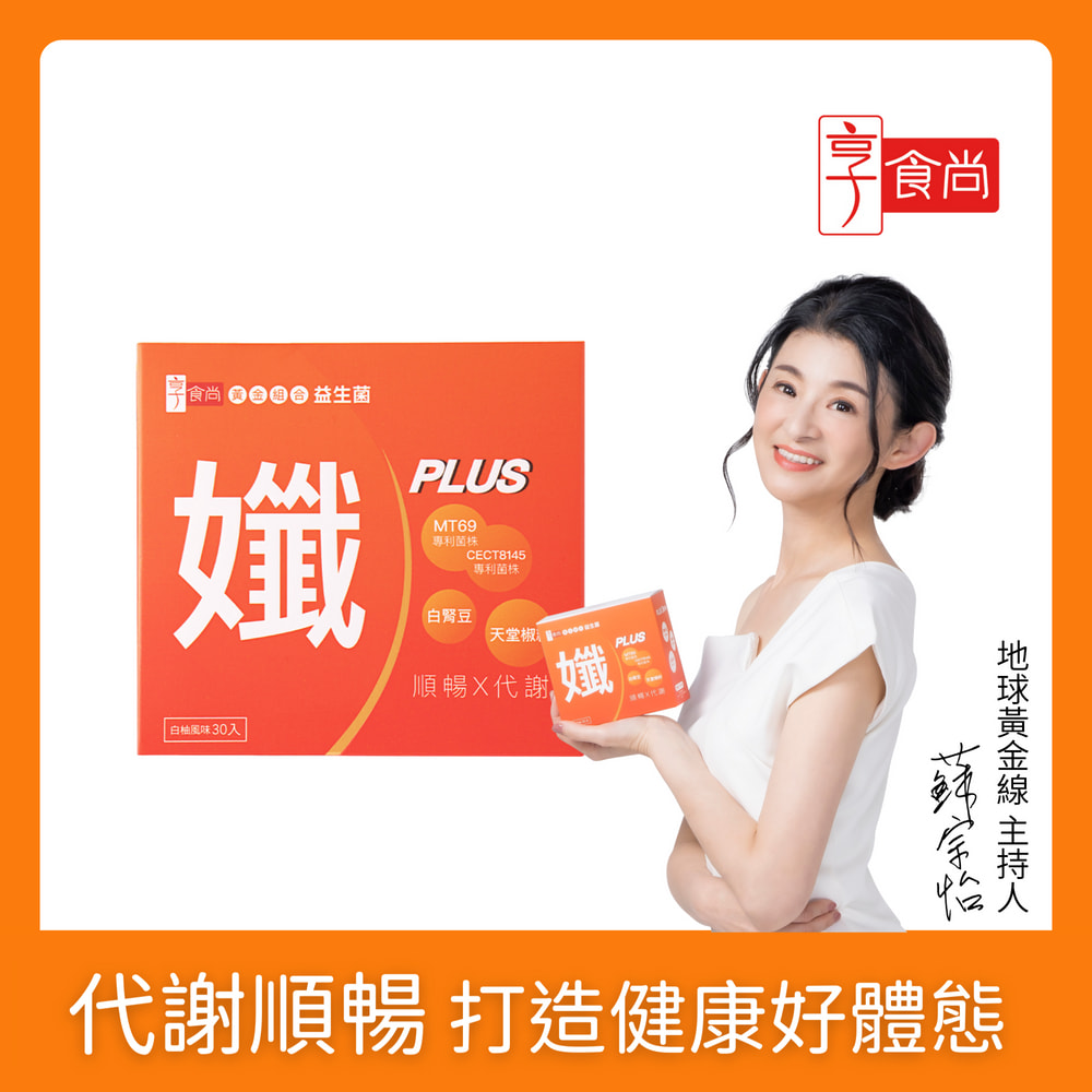 享食尚 黃金益生菌-孅PLUS 1盒(30包.蘇宗怡代言.MT69.調整體質.加速代謝.排便順暢)