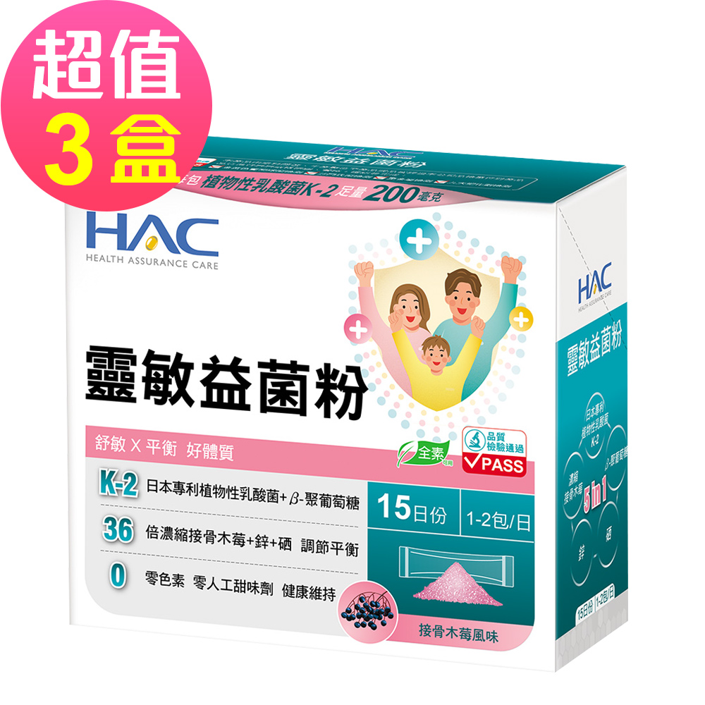 HAC 永信 靈敏益菌粉-接骨木莓風味x3盒(30包/盒)-2027/01/31到期