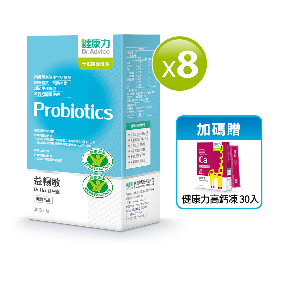 Dr.Advice 健康力 益暢敏粉末益生菌 30包x8盒送高鈣凍30入