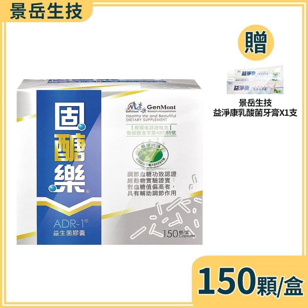 景岳生技 固醣樂ADR-1益生菌膠囊 150粒/盒+贈乳酸菌牙膏