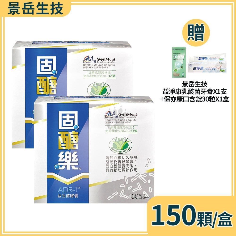 景岳生技 固醣樂ADR-1益生菌膠囊 150粒/盒 (2盒)+贈好禮（其他規格）