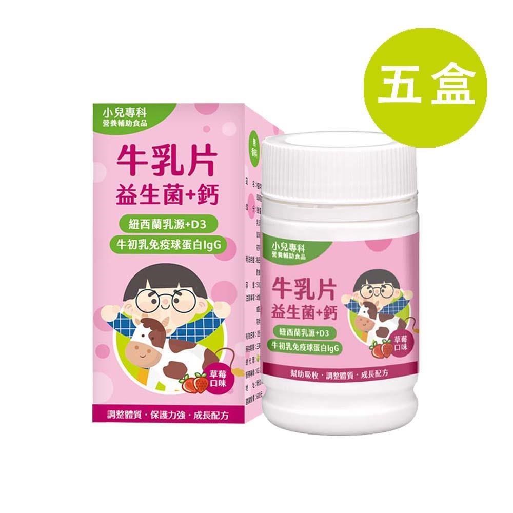 格萊思美 小兒專科 牛乳片 50G (草莓口味) 五盒(買四送一)