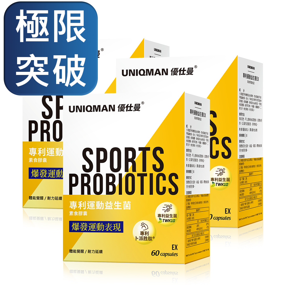 UNIQMAN 運動益生菌EX 素食膠囊 (60粒/盒)3盒組