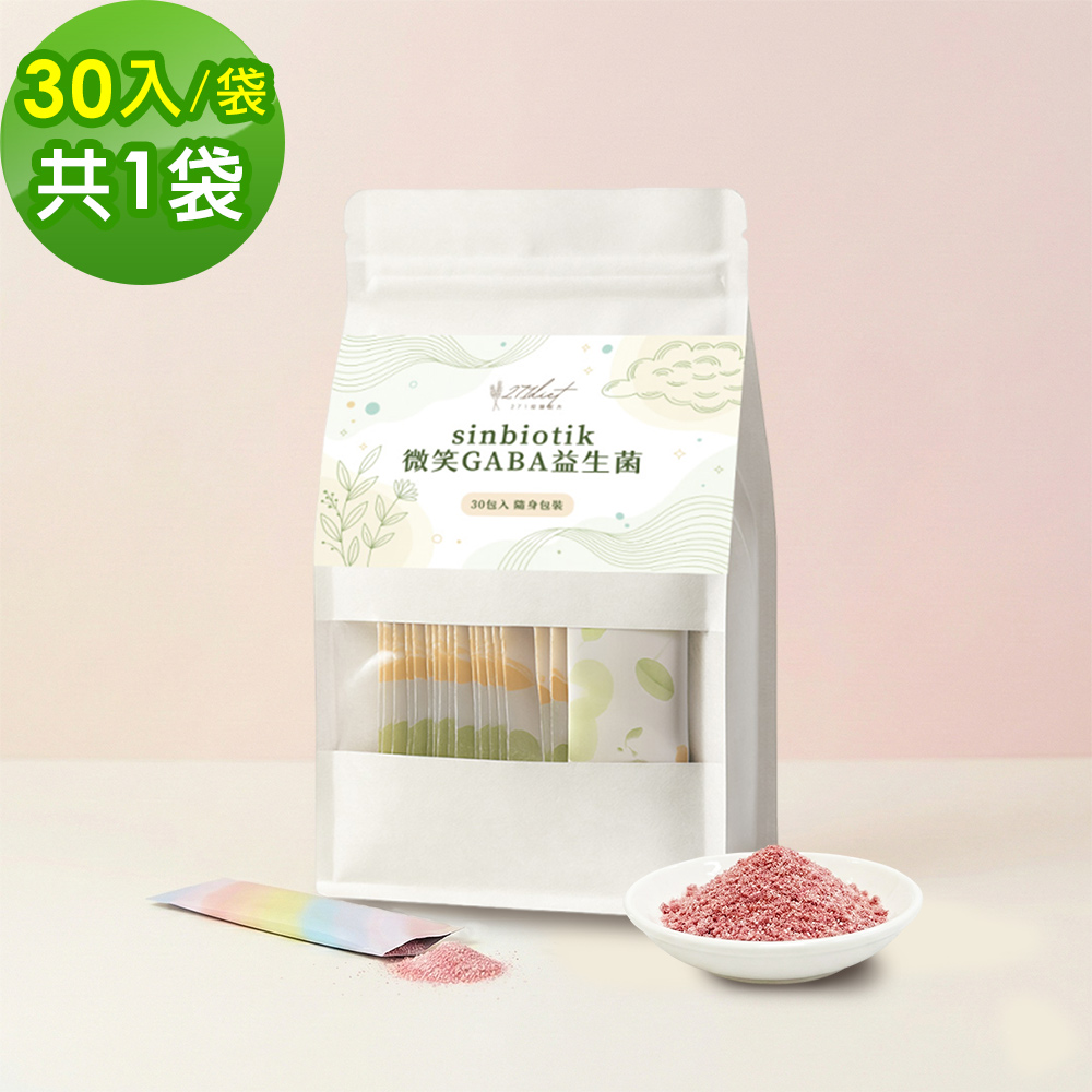 271控醣 sinbiotik微笑GABA益生菌30包x1袋(健康維持 素食 無添加糖)