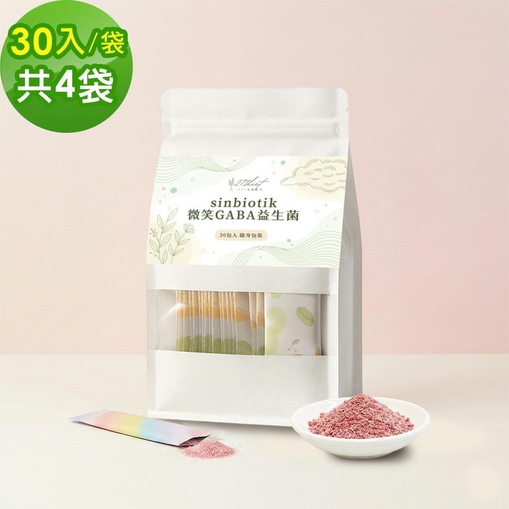 271控醣 sinbiotik微笑GABA益生菌30包x4袋(健康維持 素食 無添加糖)（其他規格）