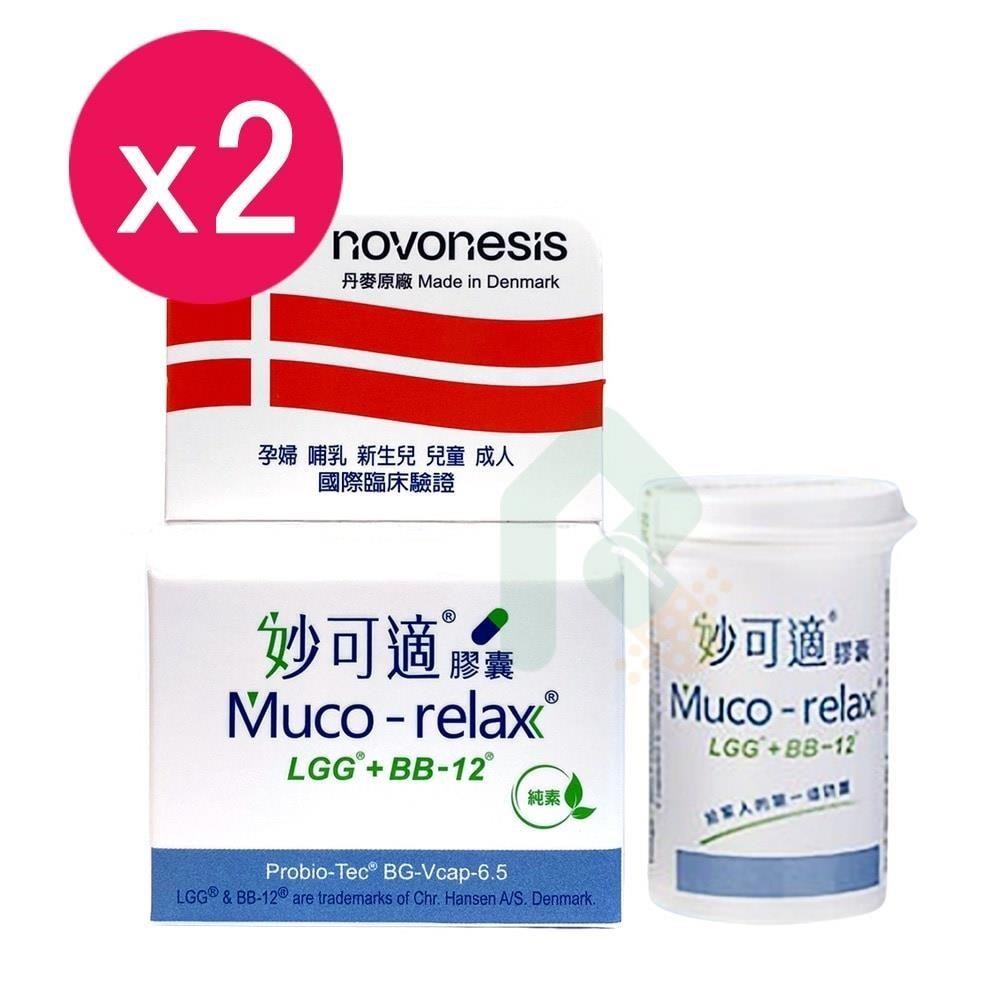 【2入組】丹麥製造 Muco-relax LGG+BB12 妙可適膠囊 28顆 益生菌