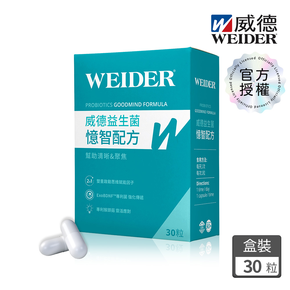 WEIDER 威德 益生菌 憶智配方 30顆/盒 ExoBDNF 猴頭菇菌絲體