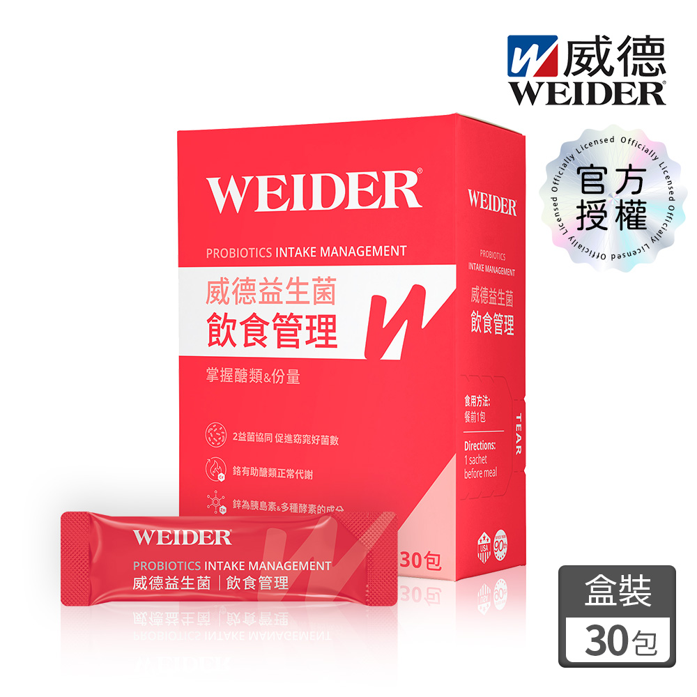 WEIDER 威德 益生菌飲食管理 30包/盒 膳食纖維 白腎豆萃取 鉻 鋅 益生菌