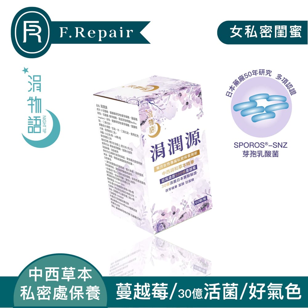 【F.Repair芙姵爾】涓物語 涓潤源 蔓越莓益生菌 (60顆)