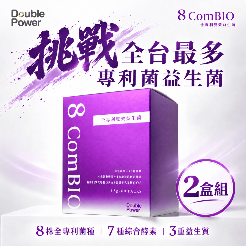 專注唯一 Double Power 全專利益生菌 60包/盒 2盒組